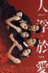电视剧《人浮于爱》(2025) 4K【全集】【剧情/爱情】【范少勋/宋芸桦】-夸克网盘资源库 - 电影/剧集/音乐/软件/电子书/学习资料免费下载